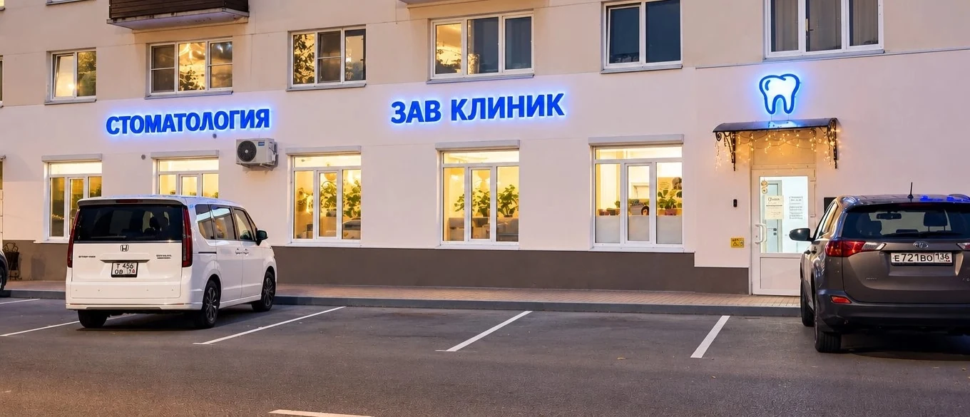 ЗАВ Клиник в Воронеже