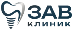 ЗАВ Клиник
